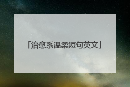 治愈系温柔短句英文