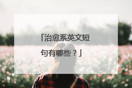 治愈系英文短句有哪些？