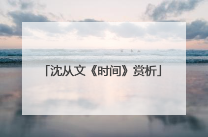 沈从文《时间》赏析