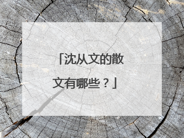 沈从文的散文有哪些？