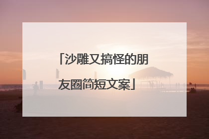 沙雕又搞怪的朋友圈简短文案