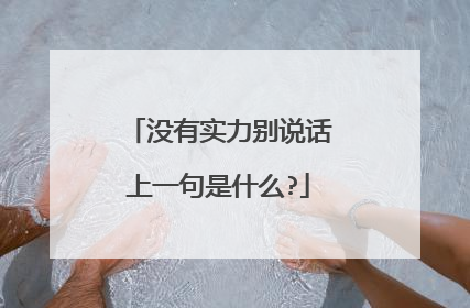 没有实力别说话上一句是什么?