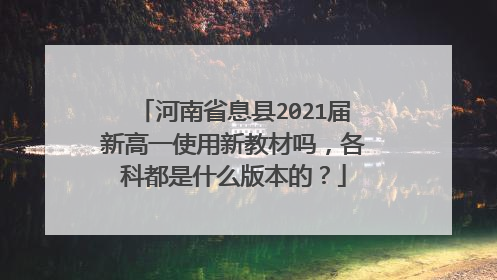 河南省息县2021届新高一使用新教材吗，各科都是什么版本的？