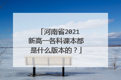 河南省2021新高一各科课本都是什么版本的？