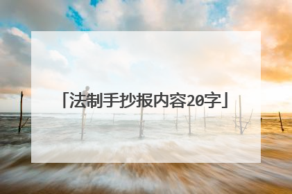 法制手抄报内容20字