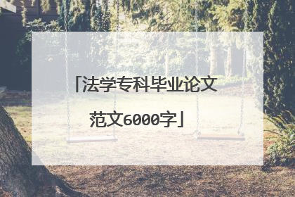 法学专科毕业论文范文6000字