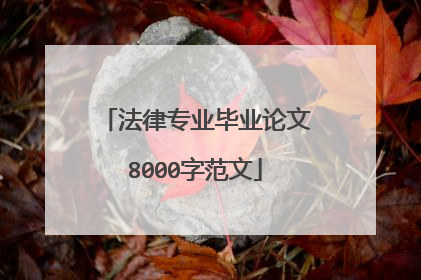 法律专业毕业论文8000字范文