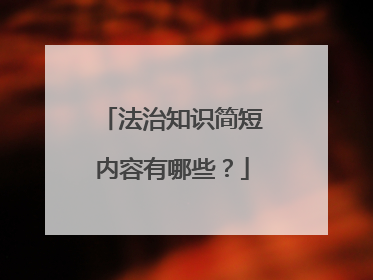 法治知识简短内容有哪些？