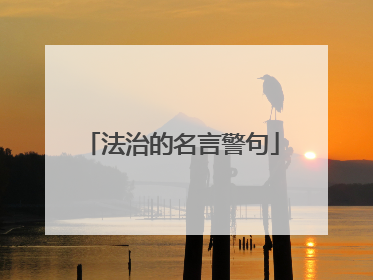 法治的名言警句