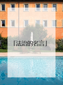 法治的名言