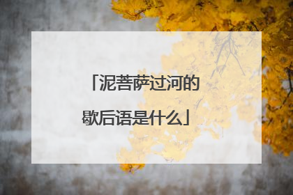 泥菩萨过河的歇后语是什么