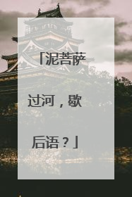 泥菩萨过河，歇后语？