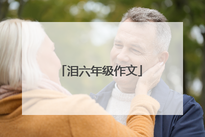 泪六年级作文