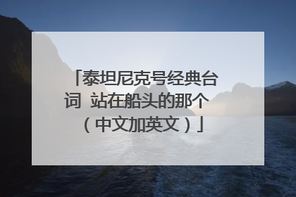 泰坦尼克号经典台词 站在船头的那个（中文加英文）