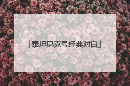 泰坦尼克号经典对白