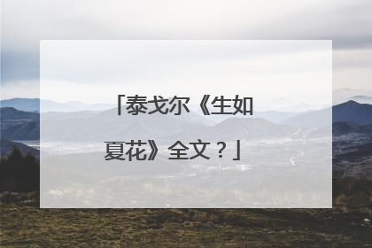 泰戈尔《生如夏花》全文？