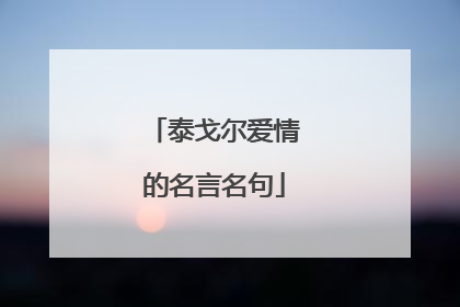 泰戈尔爱情的名言名句