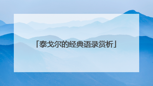 泰戈尔的经典语录赏析