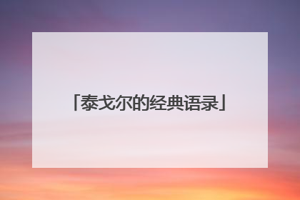 泰戈尔的经典语录