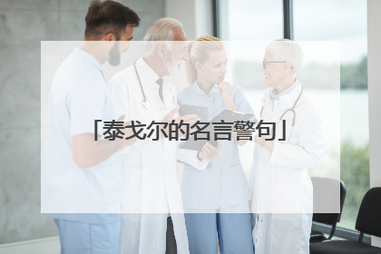 泰戈尔的名言警句