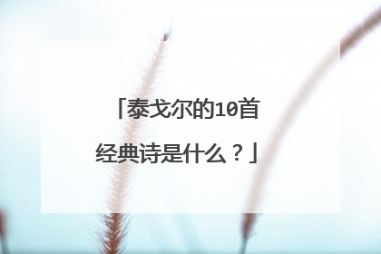 泰戈尔的10首经典诗是什么？