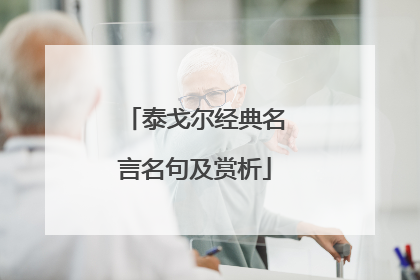 泰戈尔经典名言名句及赏析