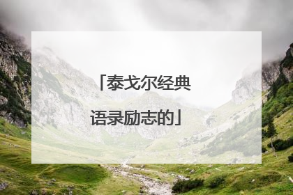 泰戈尔经典语录励志的