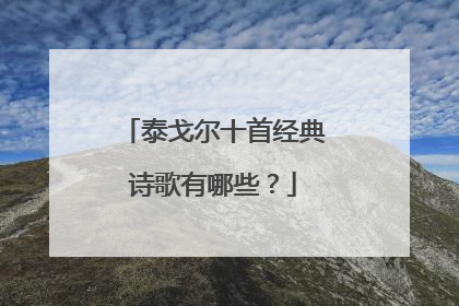 泰戈尔十首经典诗歌有哪些？