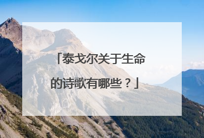 泰戈尔关于生命的诗歌有哪些？