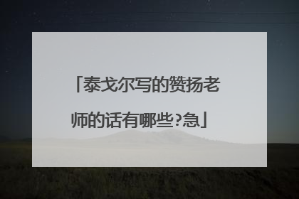 泰戈尔写的赞扬老师的话有哪些?急