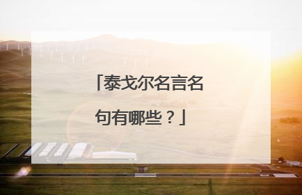 泰戈尔名言名句有哪些?
