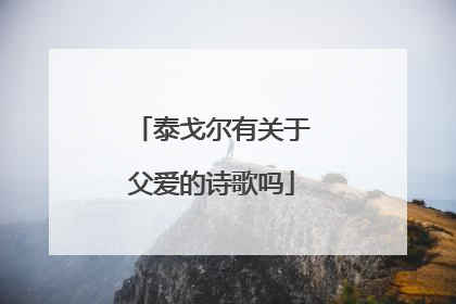 泰戈尔有关于父爱的诗歌吗