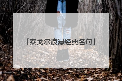 泰戈尔浪漫经典名句