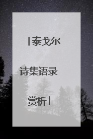 泰戈尔诗集语录赏析