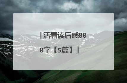 活着读后感800字【5篇】