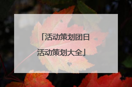 活动策划团日活动策划大全