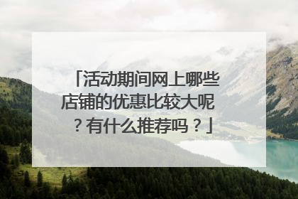 活动期间网上哪些店铺的优惠比较大呢？有什么推荐吗？