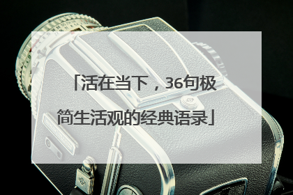 活在当下，36句极简生活观的经典语录