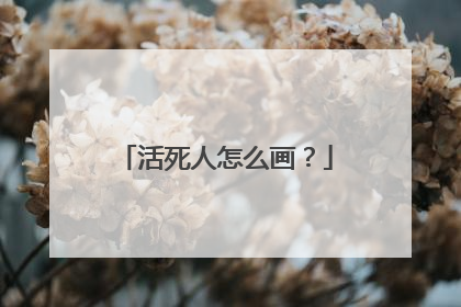 活死人怎么画？