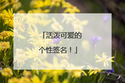 活泼可爱的个性签名！