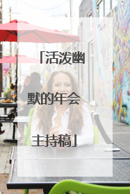活泼幽默的年会主持稿