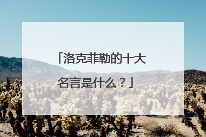 洛克菲勒的十大名言是什么？