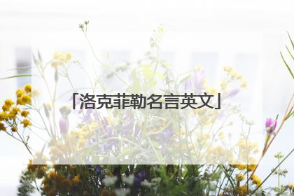 洛克菲勒名言英文