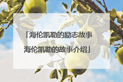 海伦凯勒的励志故事 海伦凯勒的故事介绍