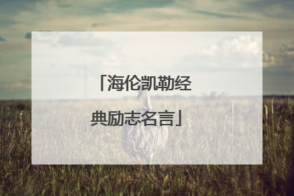 海伦凯勒经典励志名言