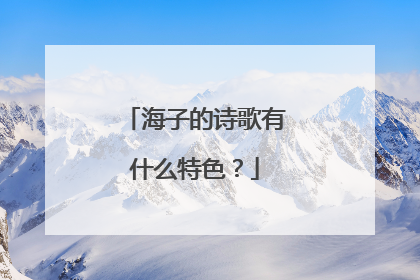 海子的诗歌有什么特色？