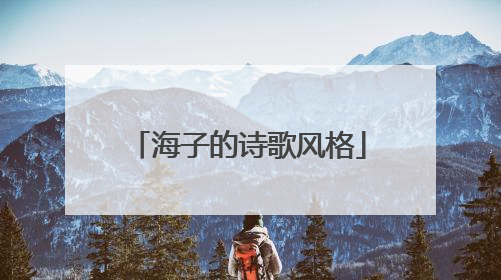 海子的诗歌风格