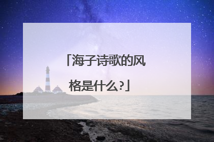 海子诗歌的风格是什么?