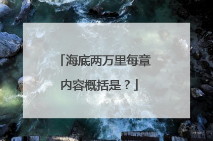 海底两万里每章内容概括是？