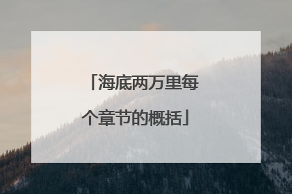 海底两万里每个章节的概括